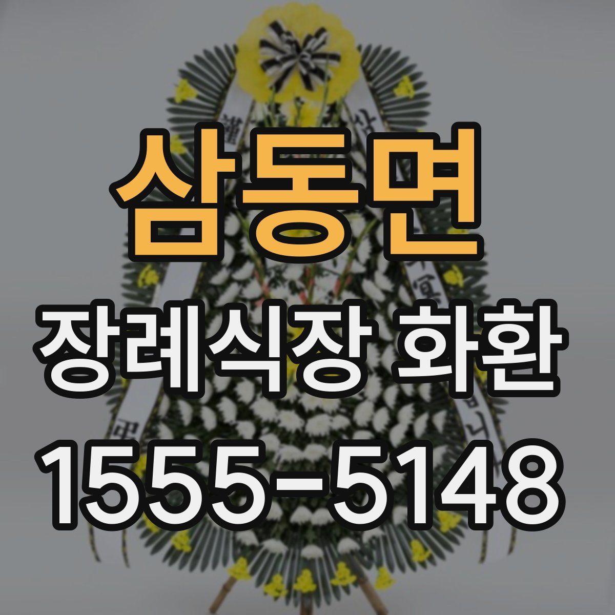 삼동면 장례식장 화환