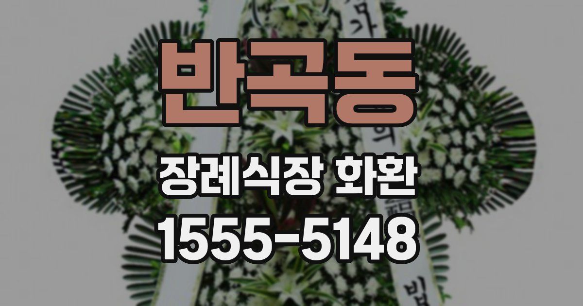 반곡동 장례식장 화환
