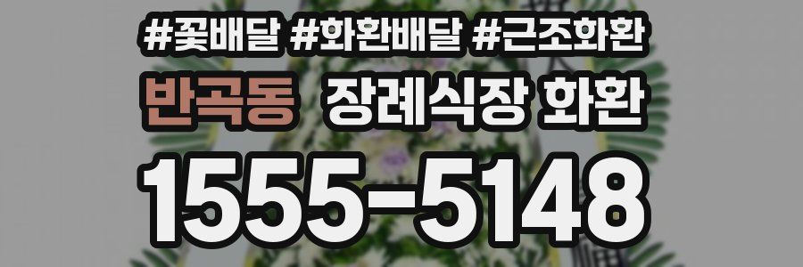 반곡동 장례식장 화환