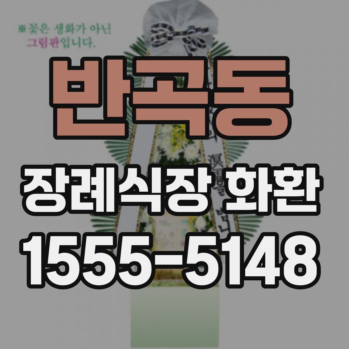 반곡동 장례식장 화환