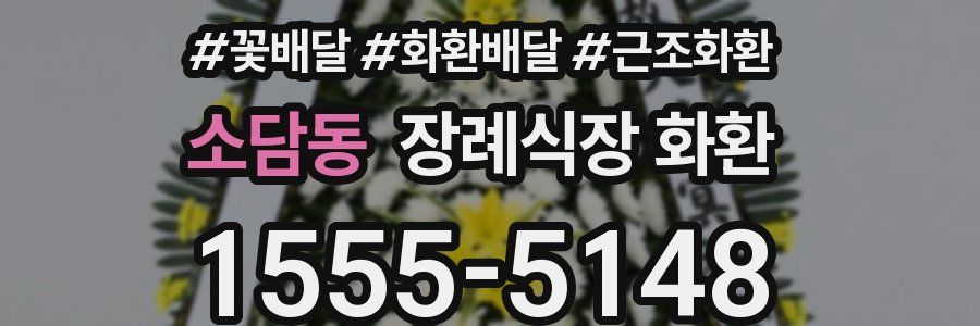 소담동 장례식장 화환