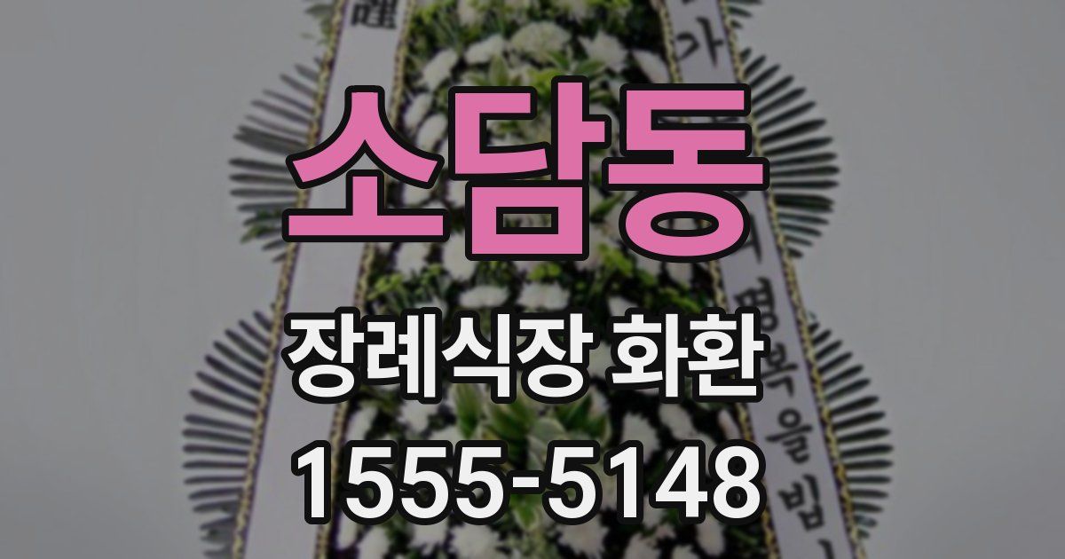 소담동 장례식장 화환