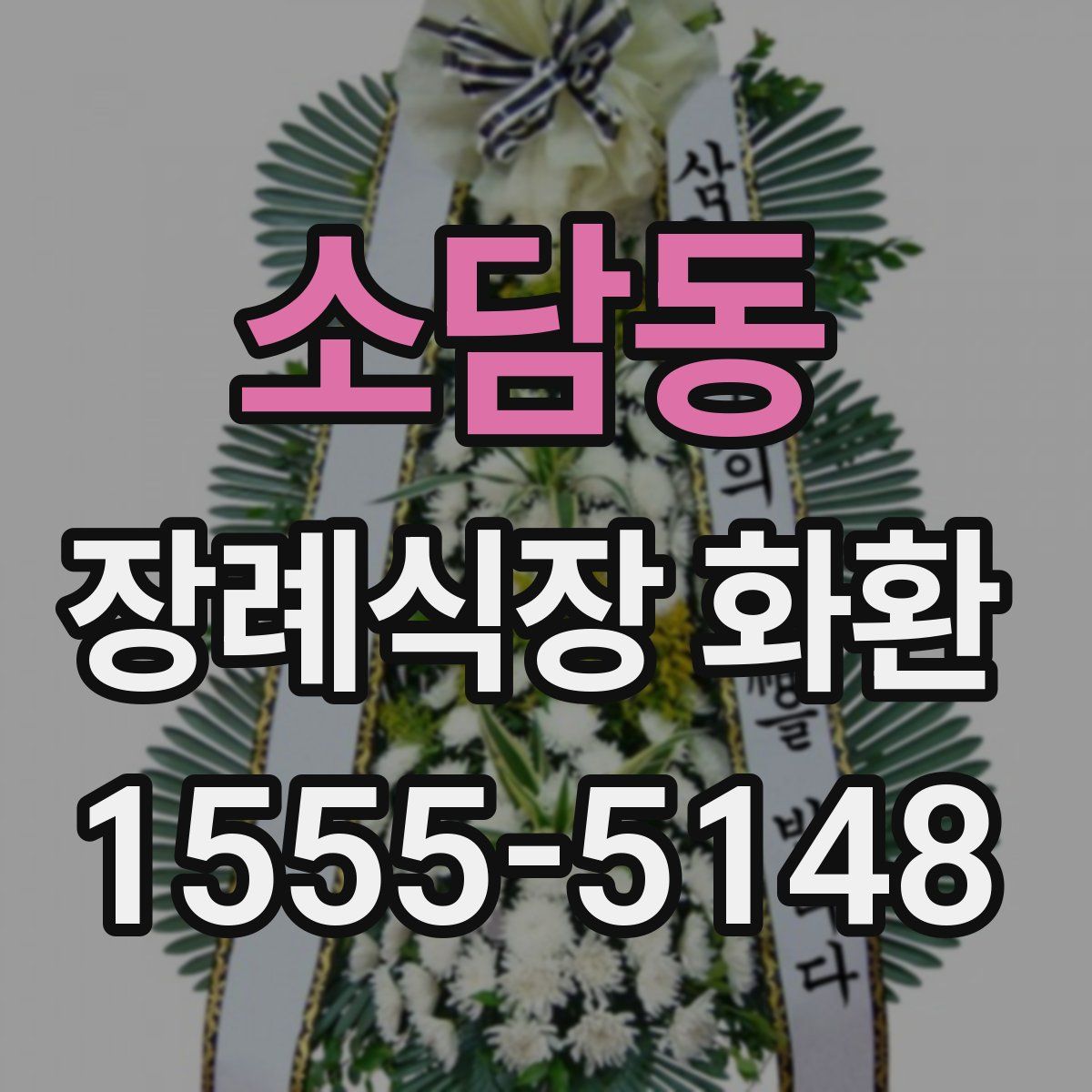 소담동 장례식장 화환