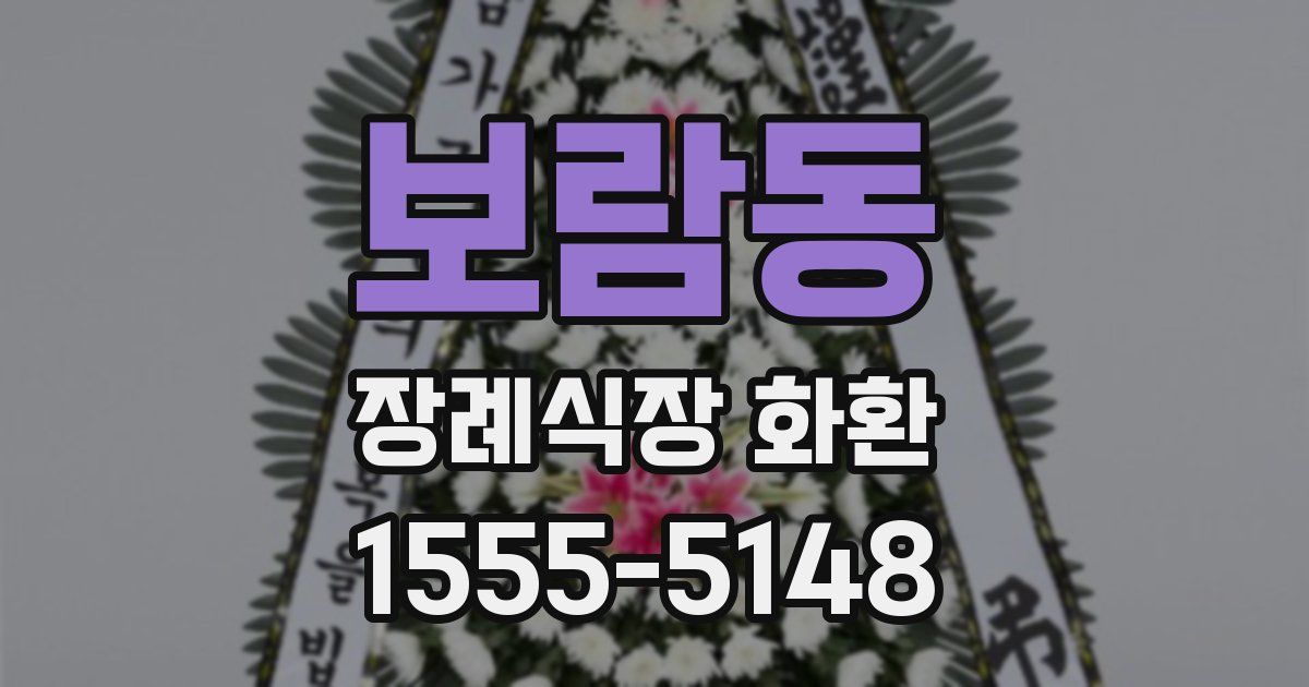 보람동 장례식장 화환