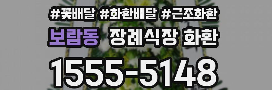 보람동 장례식장 화환