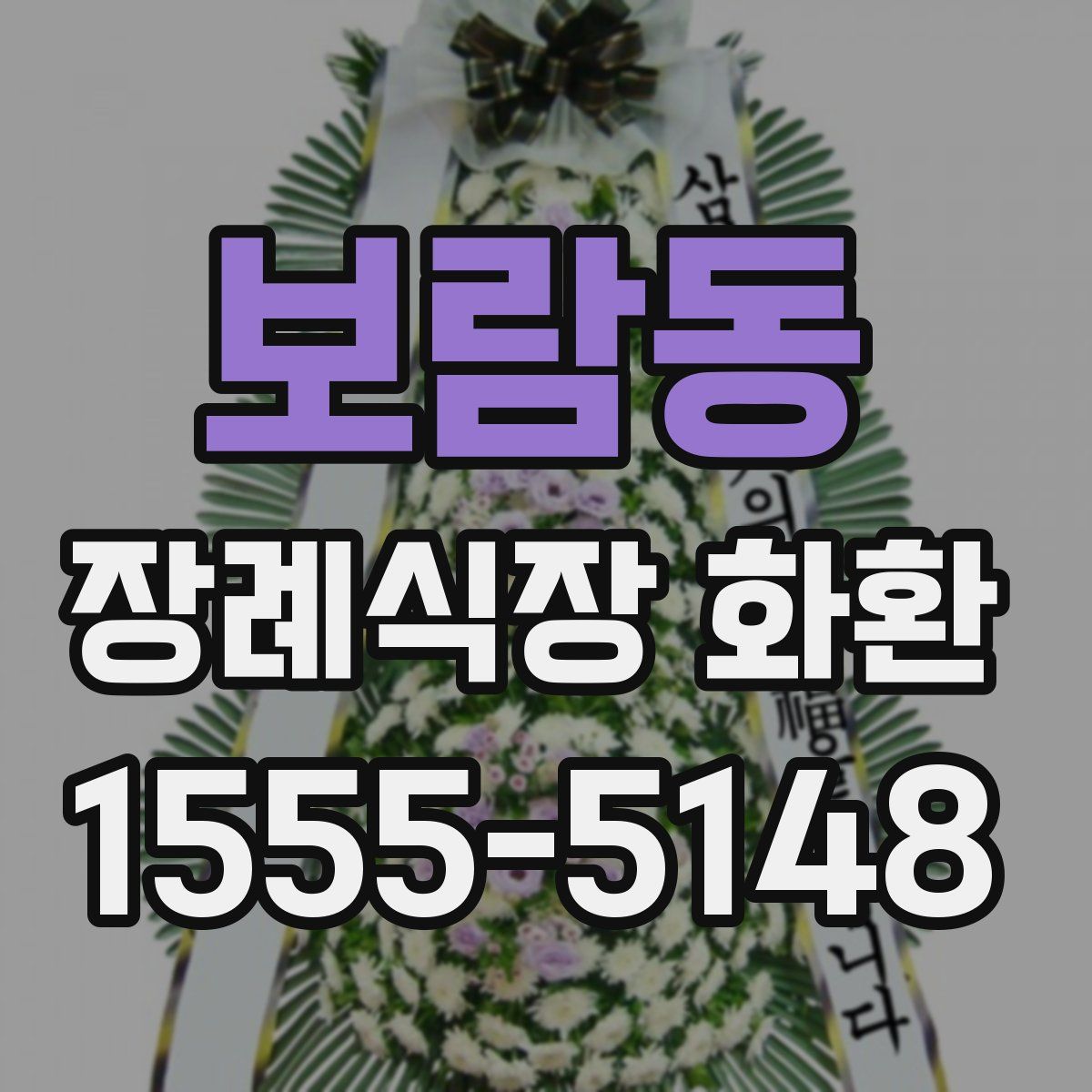 보람동 장례식장 화환