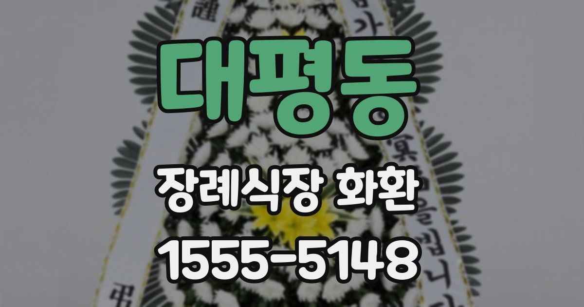 대평동 장례식장 화환