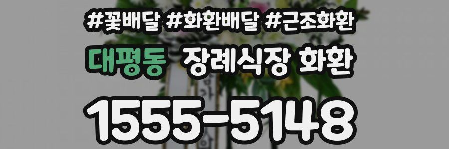 대평동 장례식장 화환