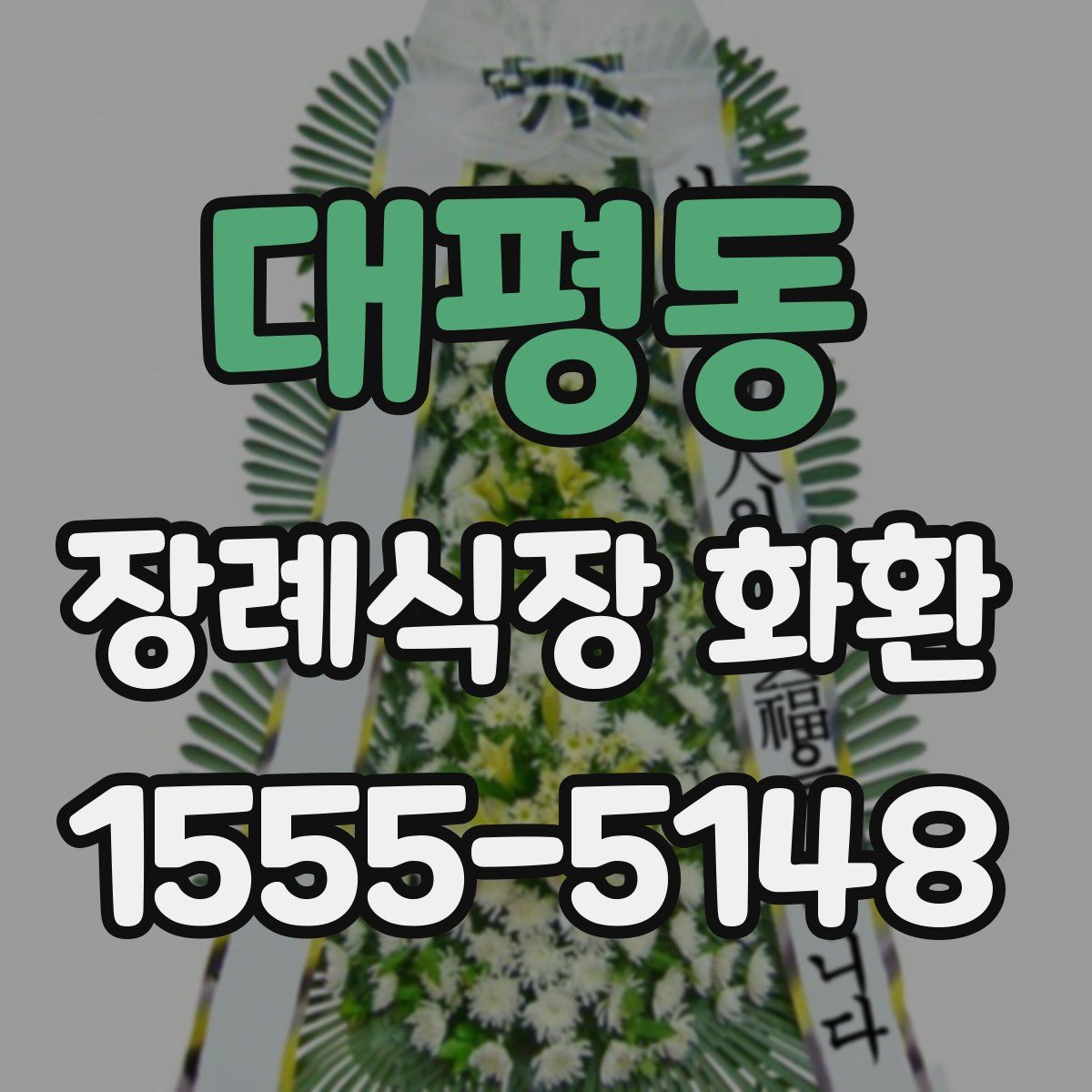 대평동 장례식장 화환