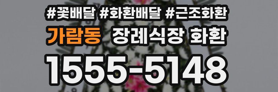 가람동 장례식장 화환