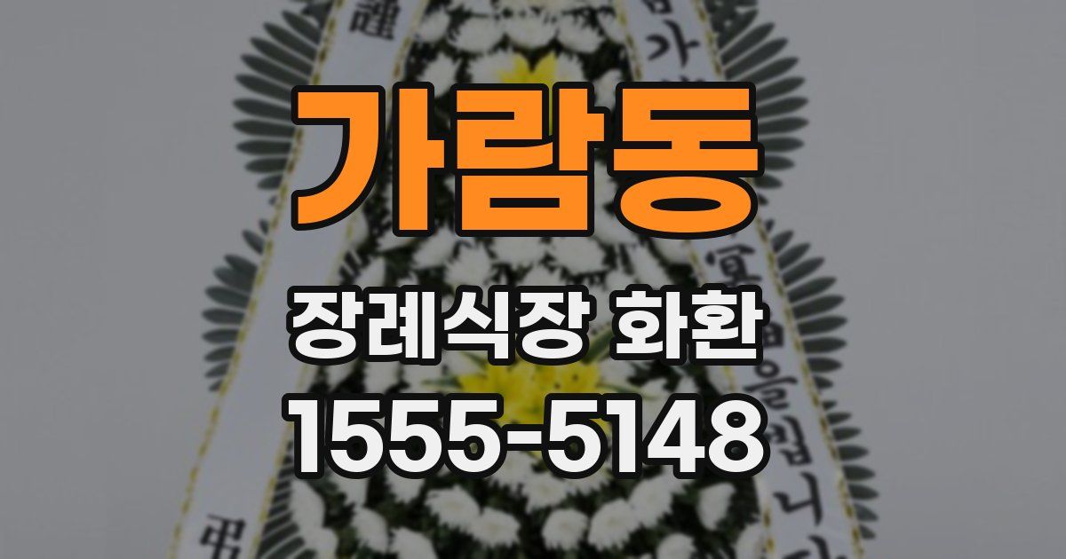 가람동 장례식장 화환