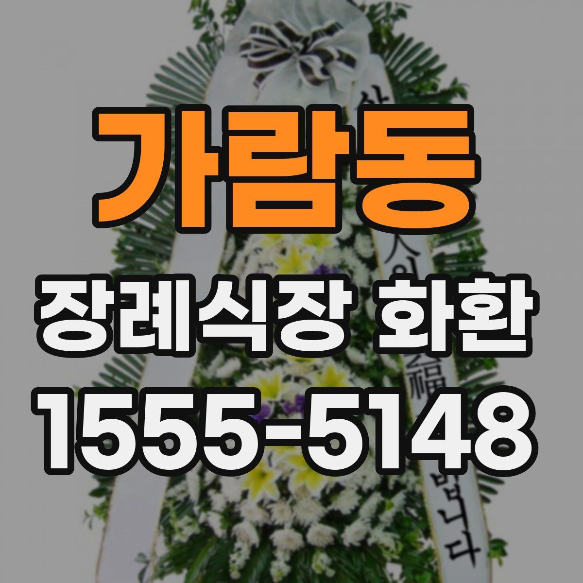 가람동 장례식장 화환