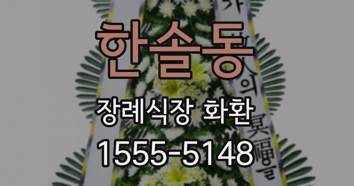 한솔동 장례식장 화환