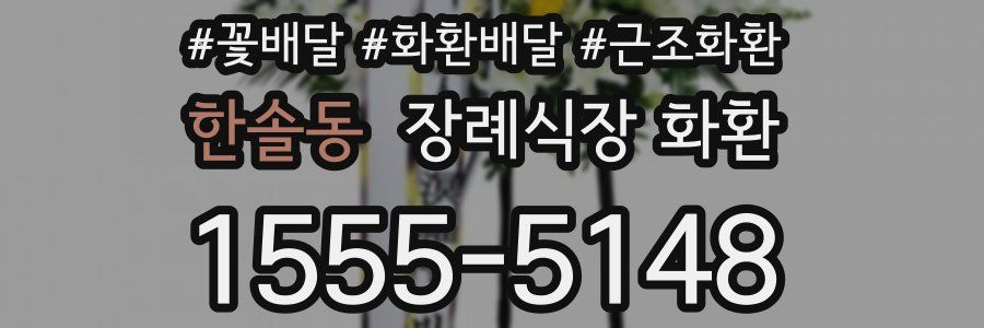 한솔동 장례식장 화환