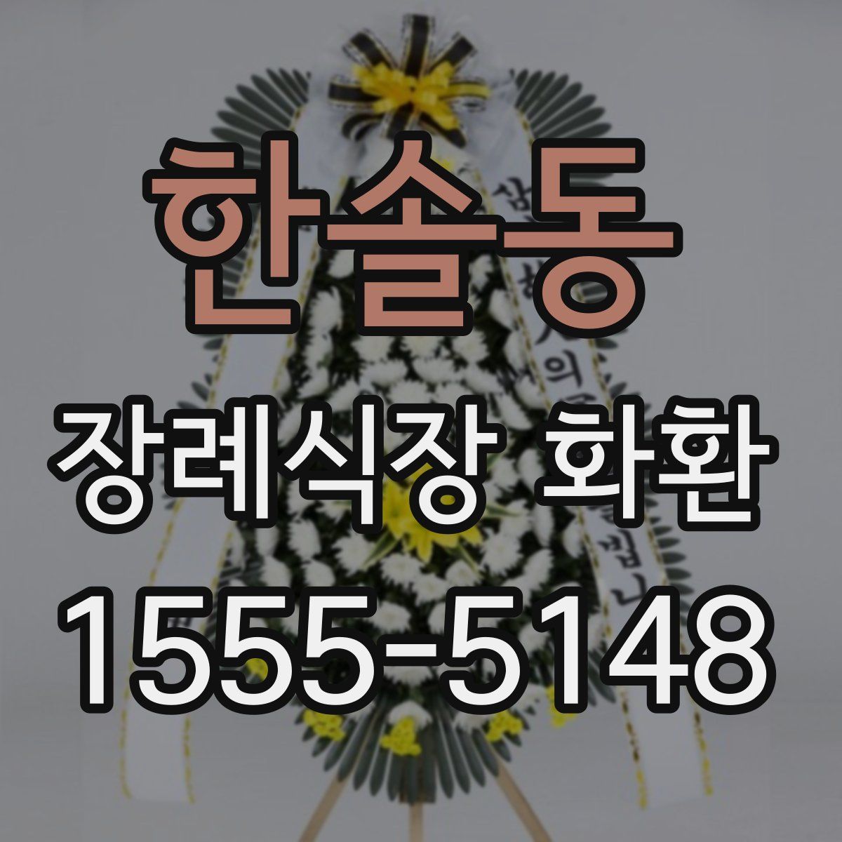 한솔동 장례식장 화환
