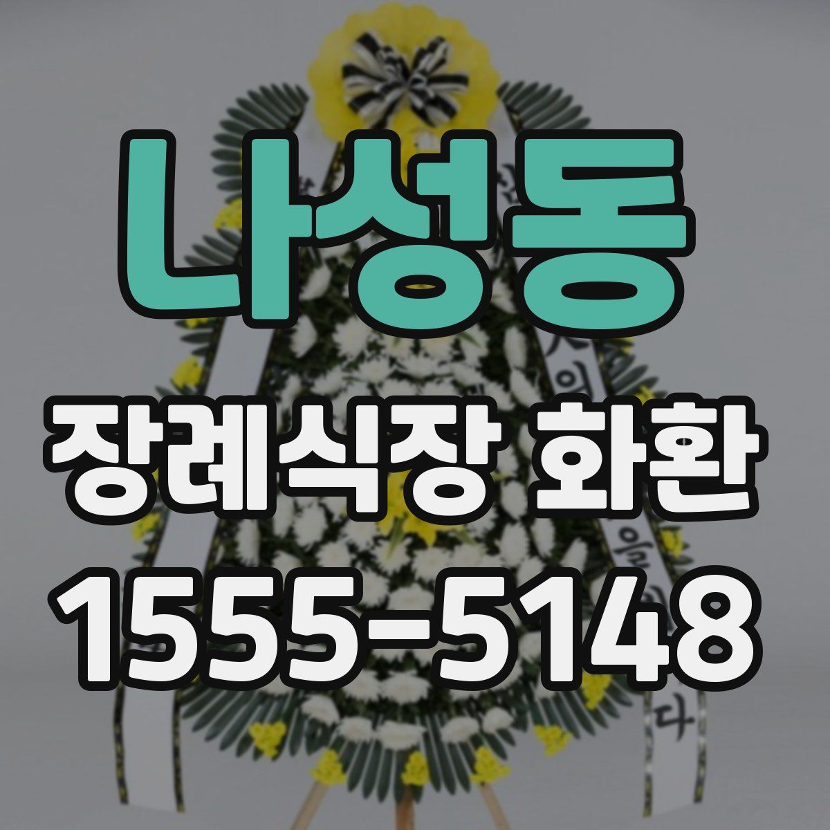 나성동 장례식장 화환