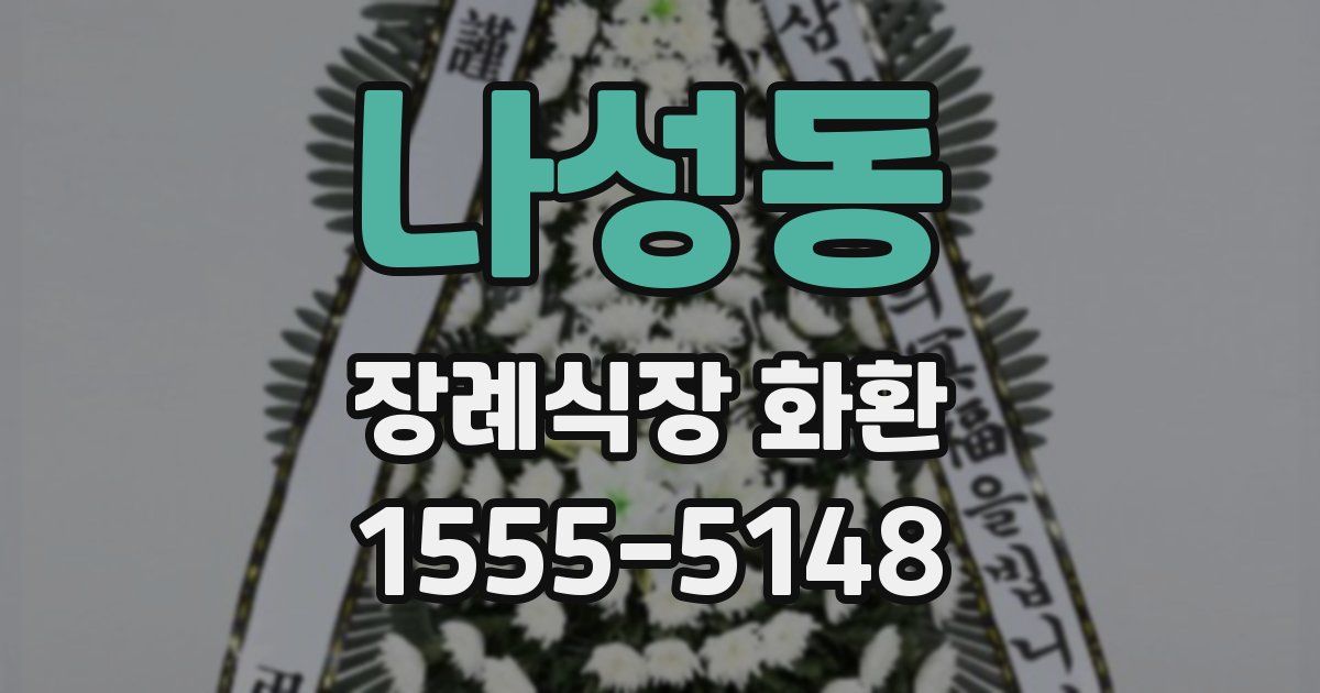 나성동 장례식장 화환