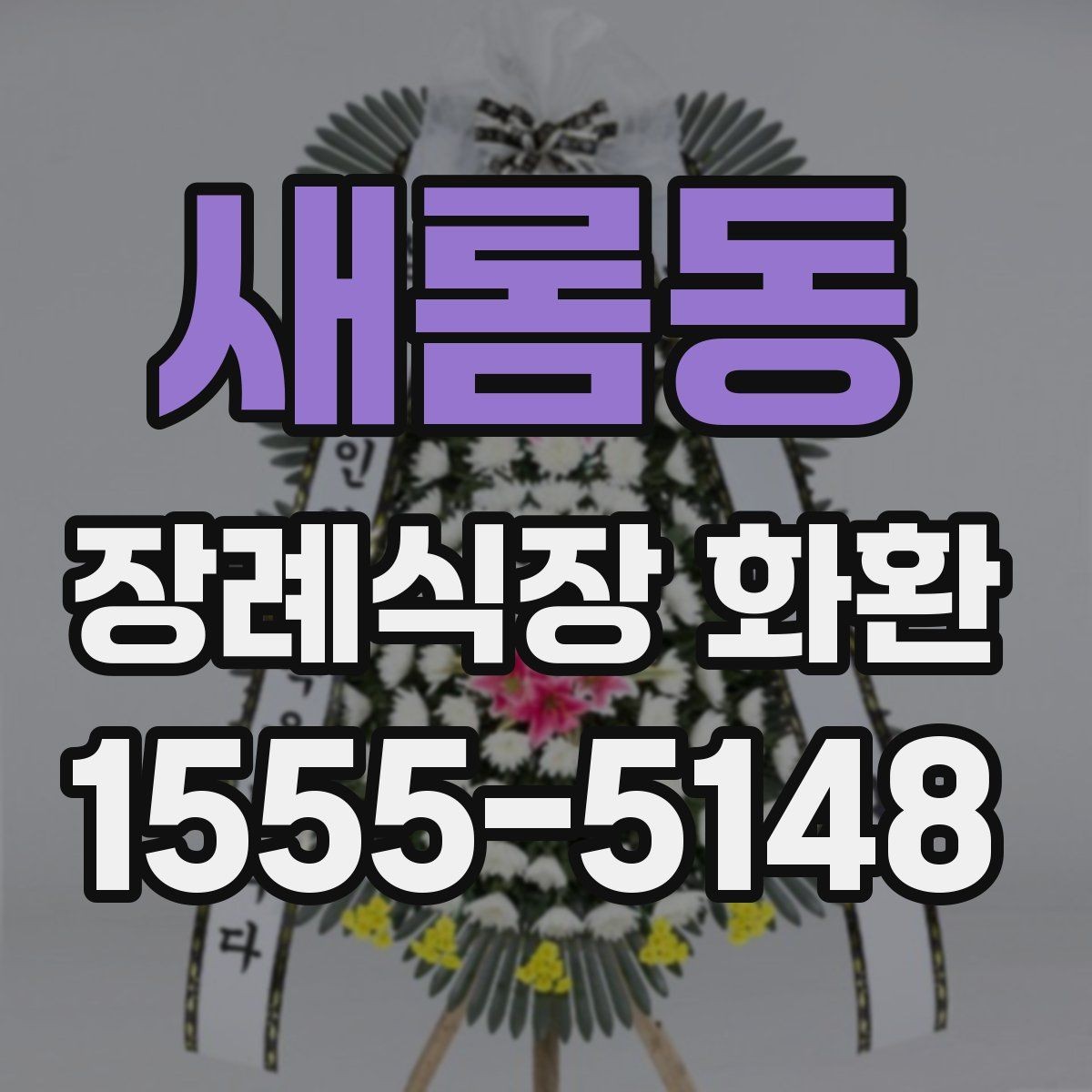 새롬동 장례식장 화환 장례식장별 반입 기준 확인이 필요한 이유