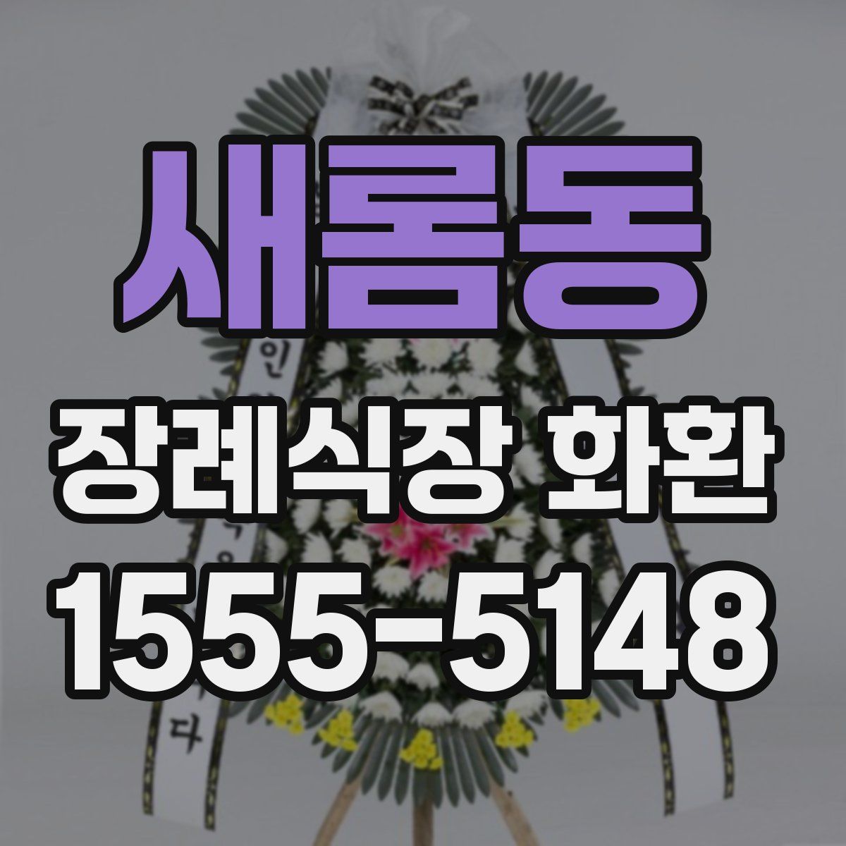 새롬동 장례식장 화환