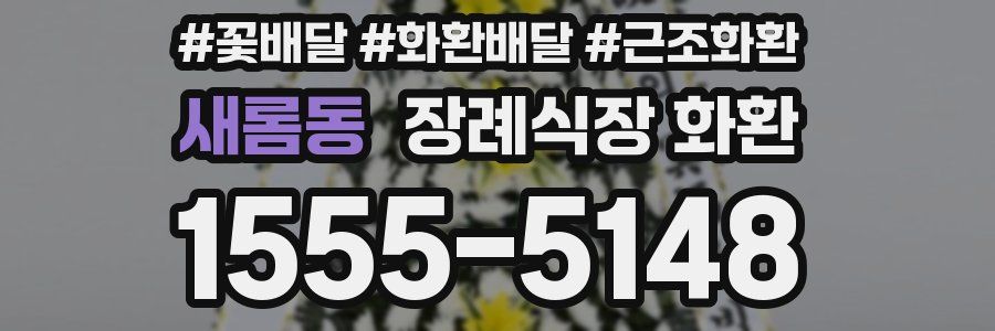 새롬동 장례식장 화환