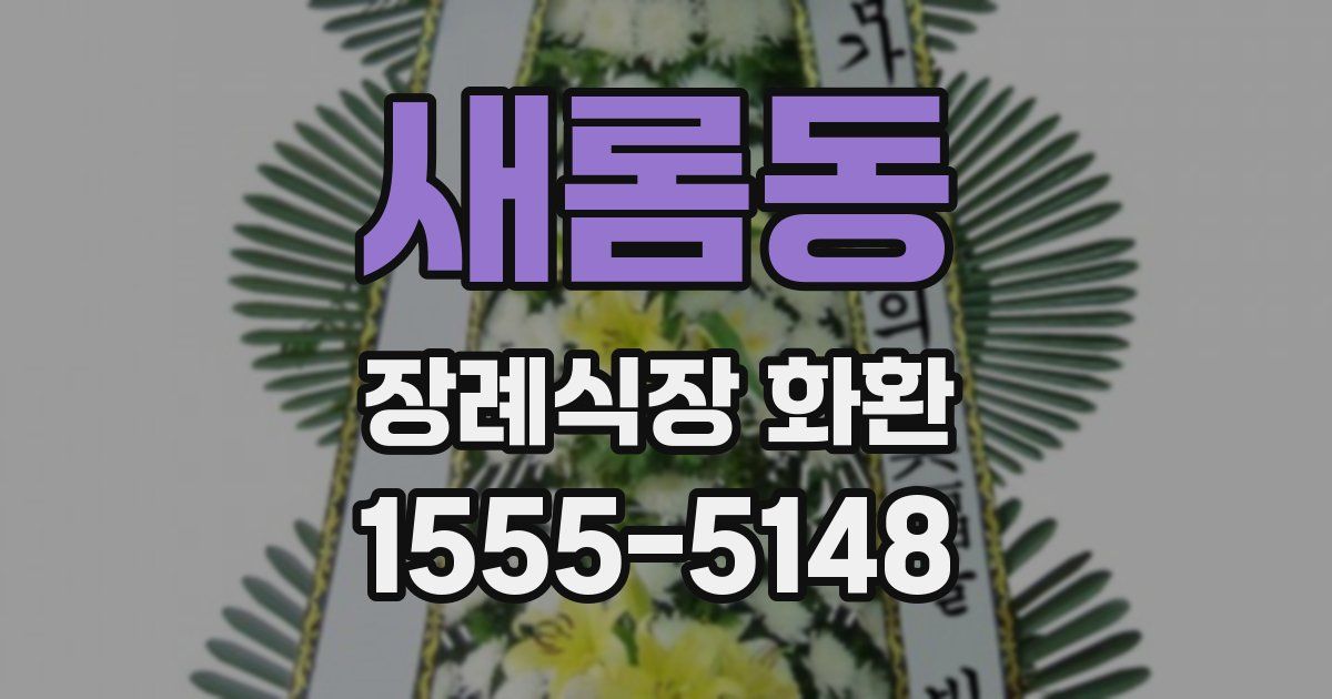 새롬동 장례식장 화환