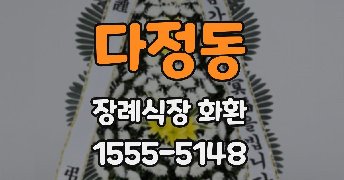 다정동 장례식장 화환