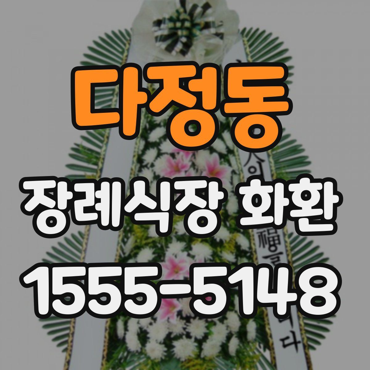 다정동 장례식장 화환
