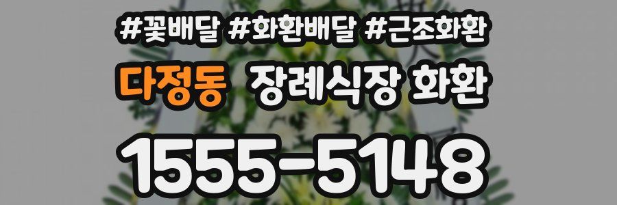 다정동 장례식장 화환