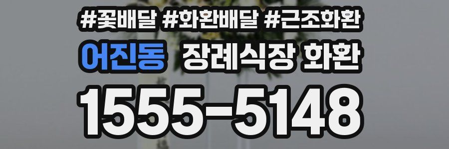 어진동 장례식장 화환