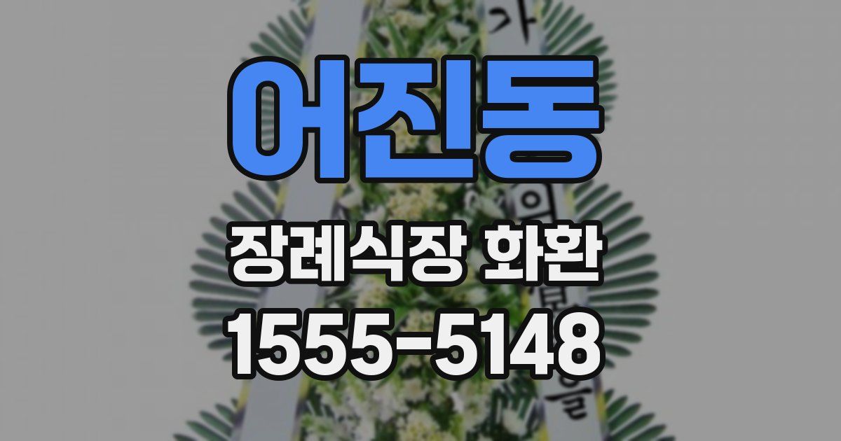 어진동 장례식장 화환