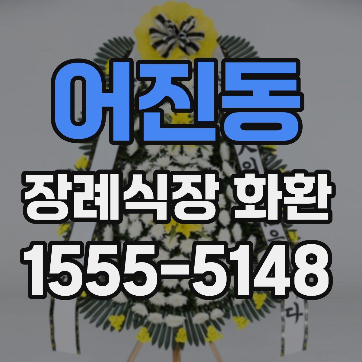 어진동 장례식장 화환