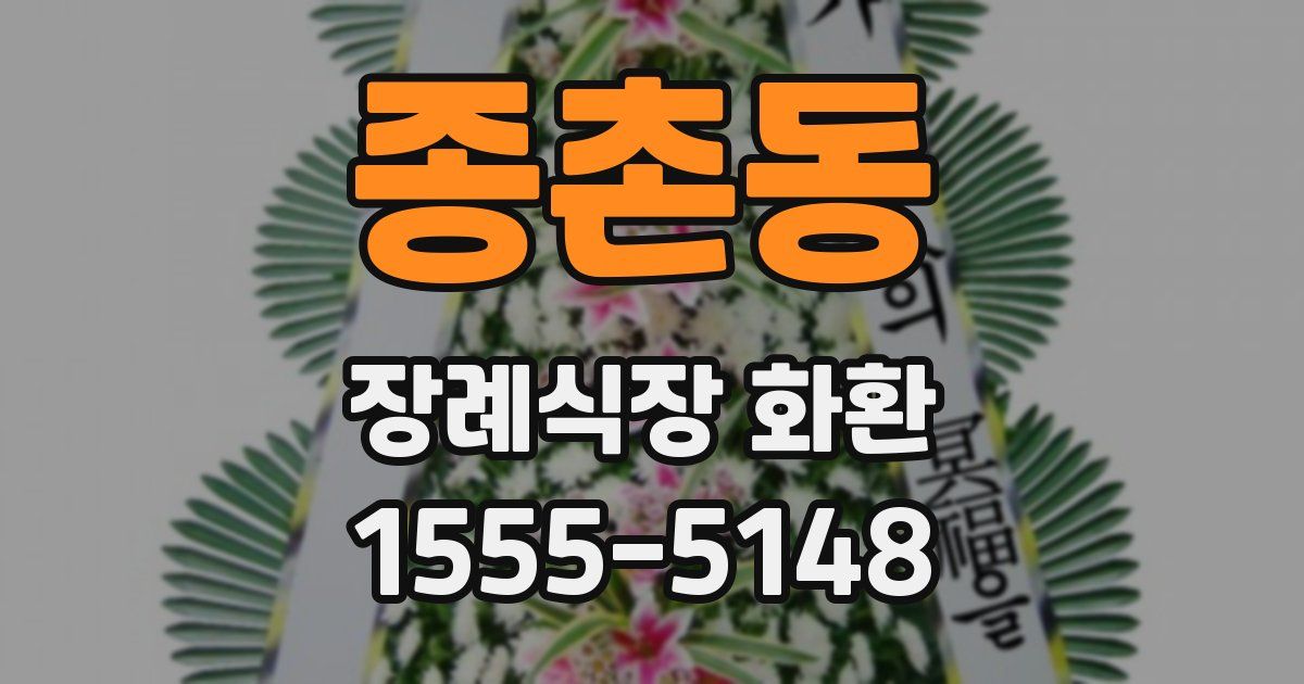 종촌동 장례식장 화환
