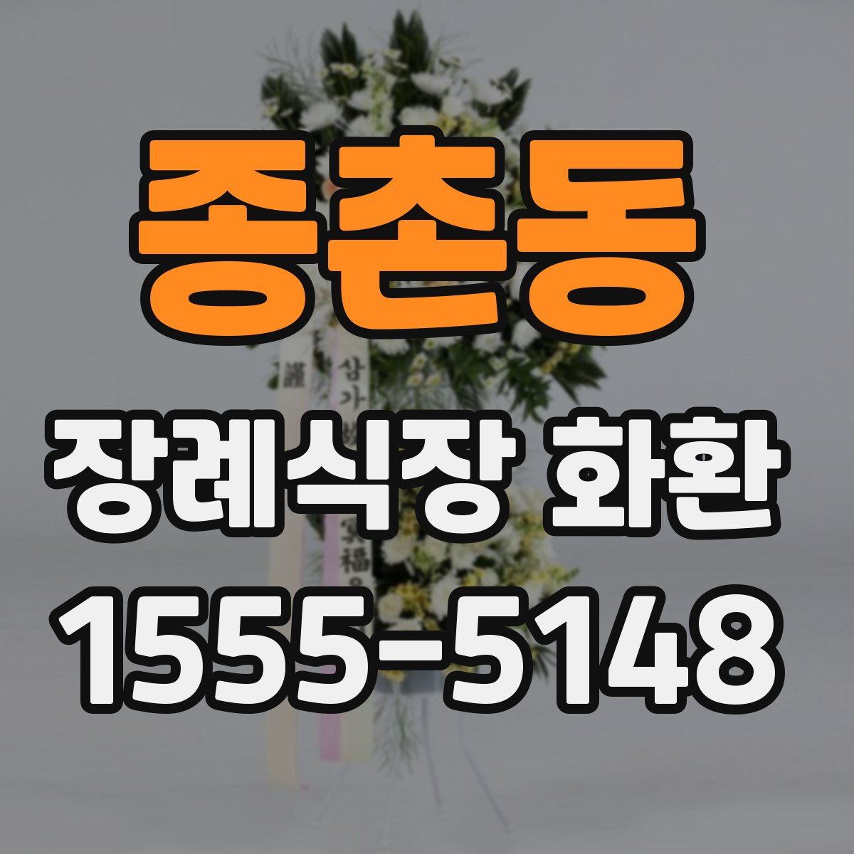 종촌동 장례식장 화환