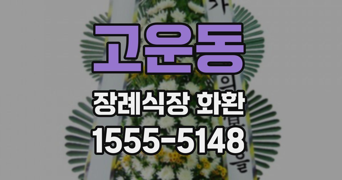 고운동 장례식장 화환