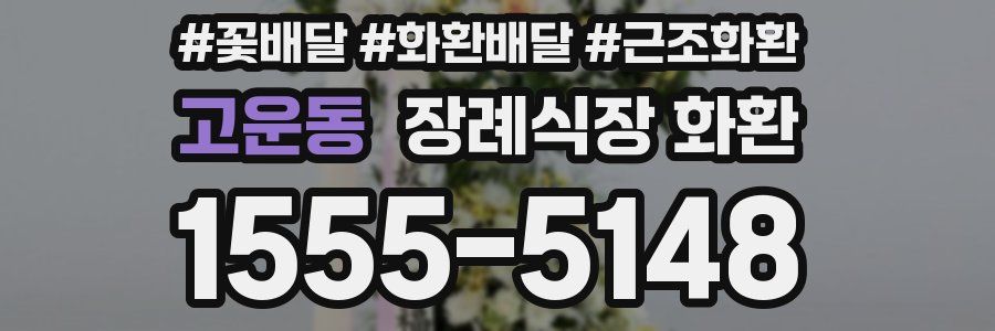 고운동 장례식장 화환