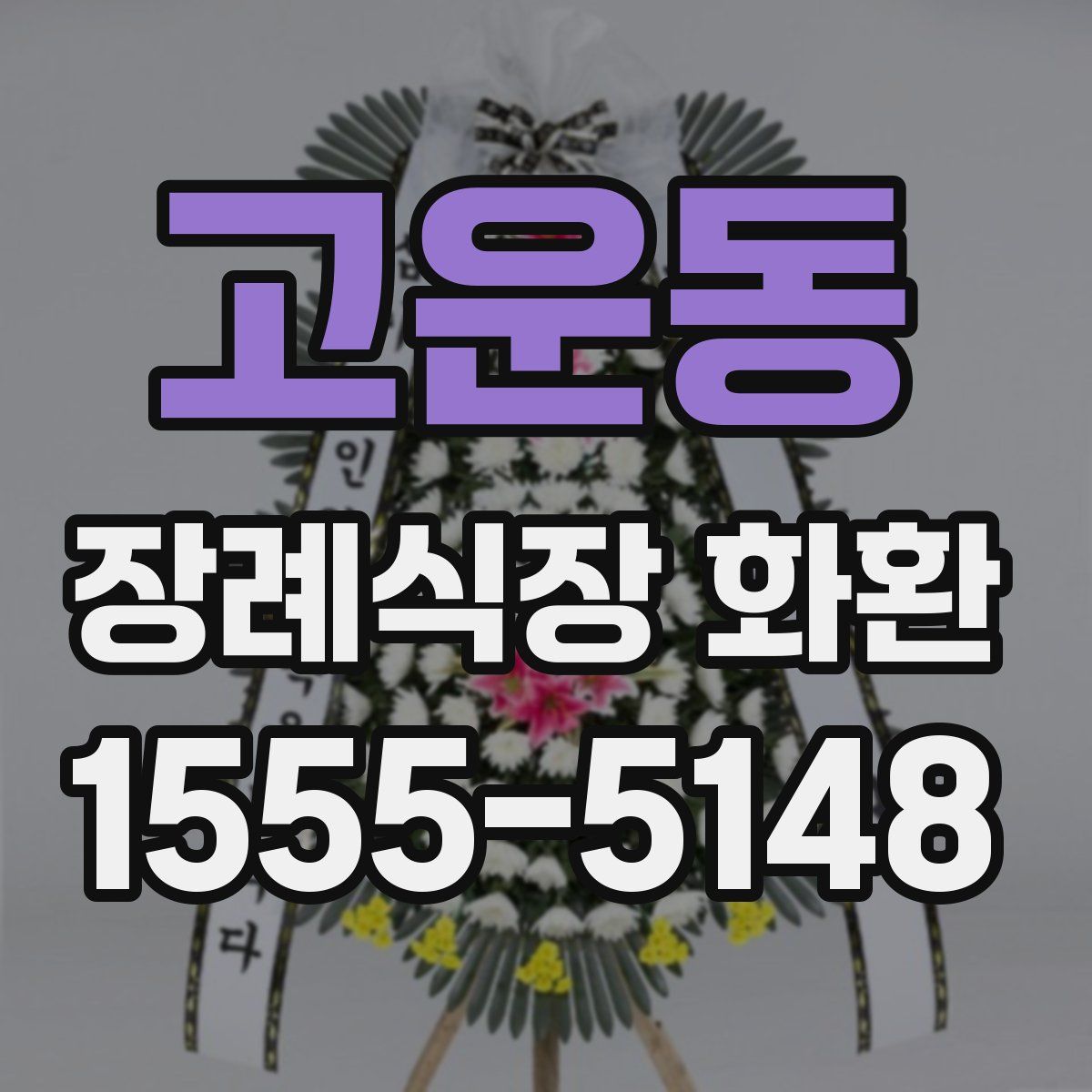 고운동 장례식장 화환