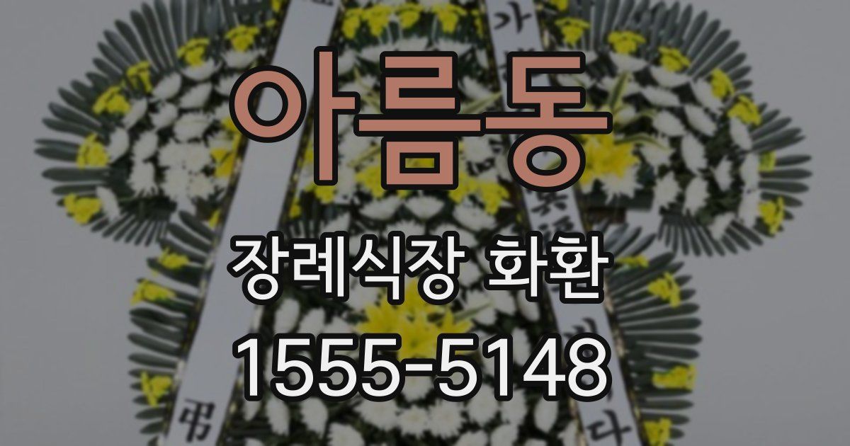 아름동 장례식장 화환