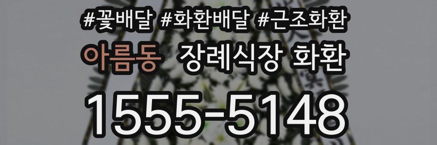 아름동 장례식장 화환