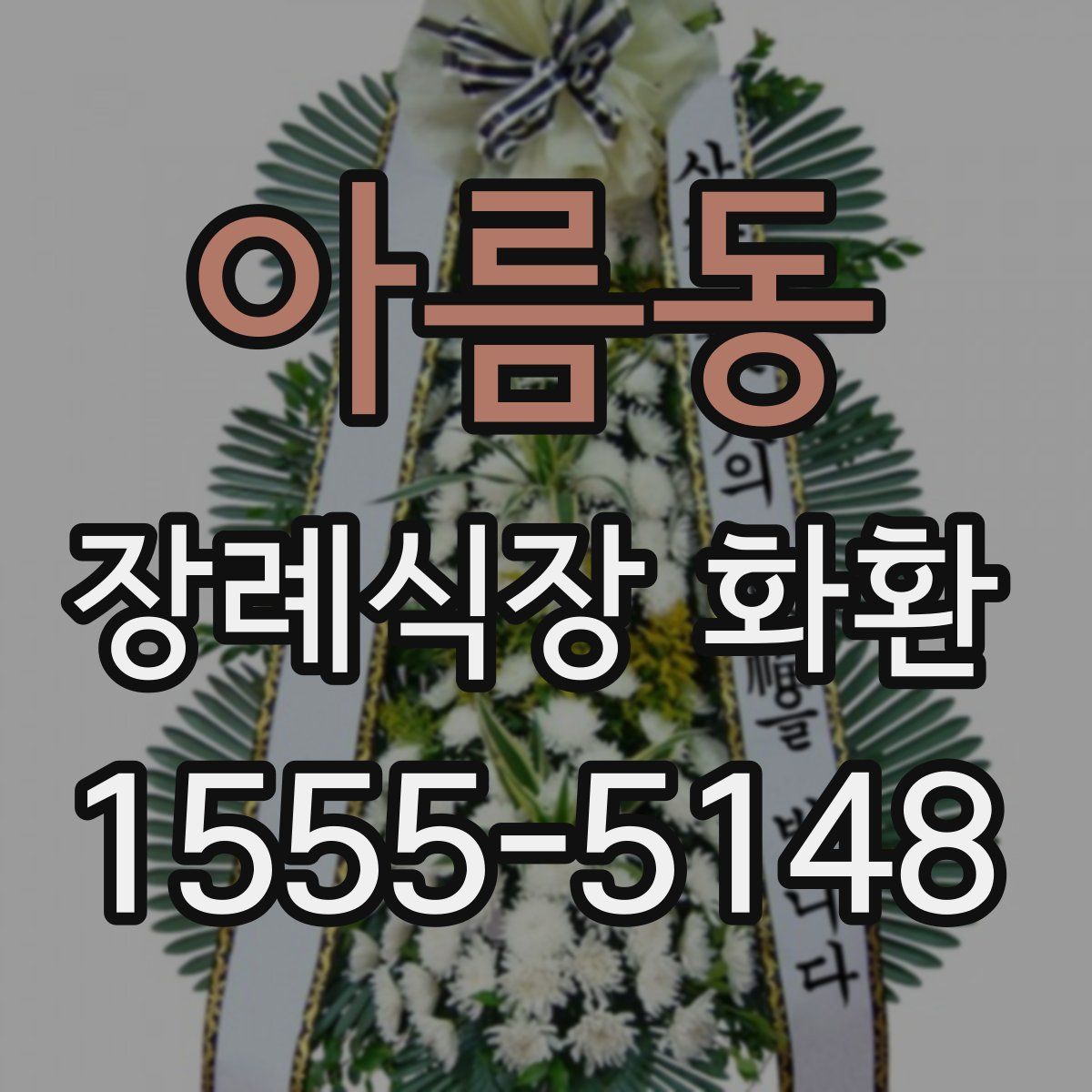 아름동 장례식장 화환
