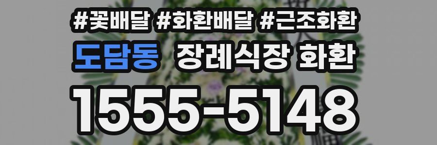 도담동 장례식장 화환