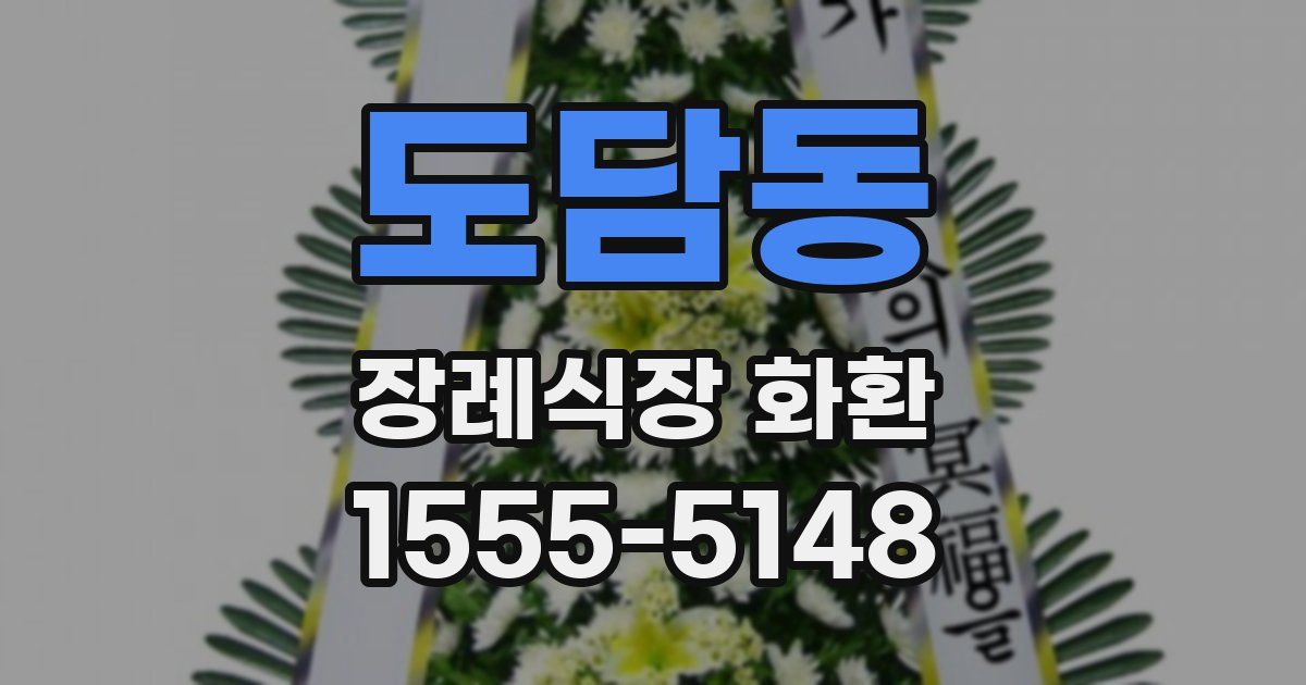 도담동 장례식장 화환