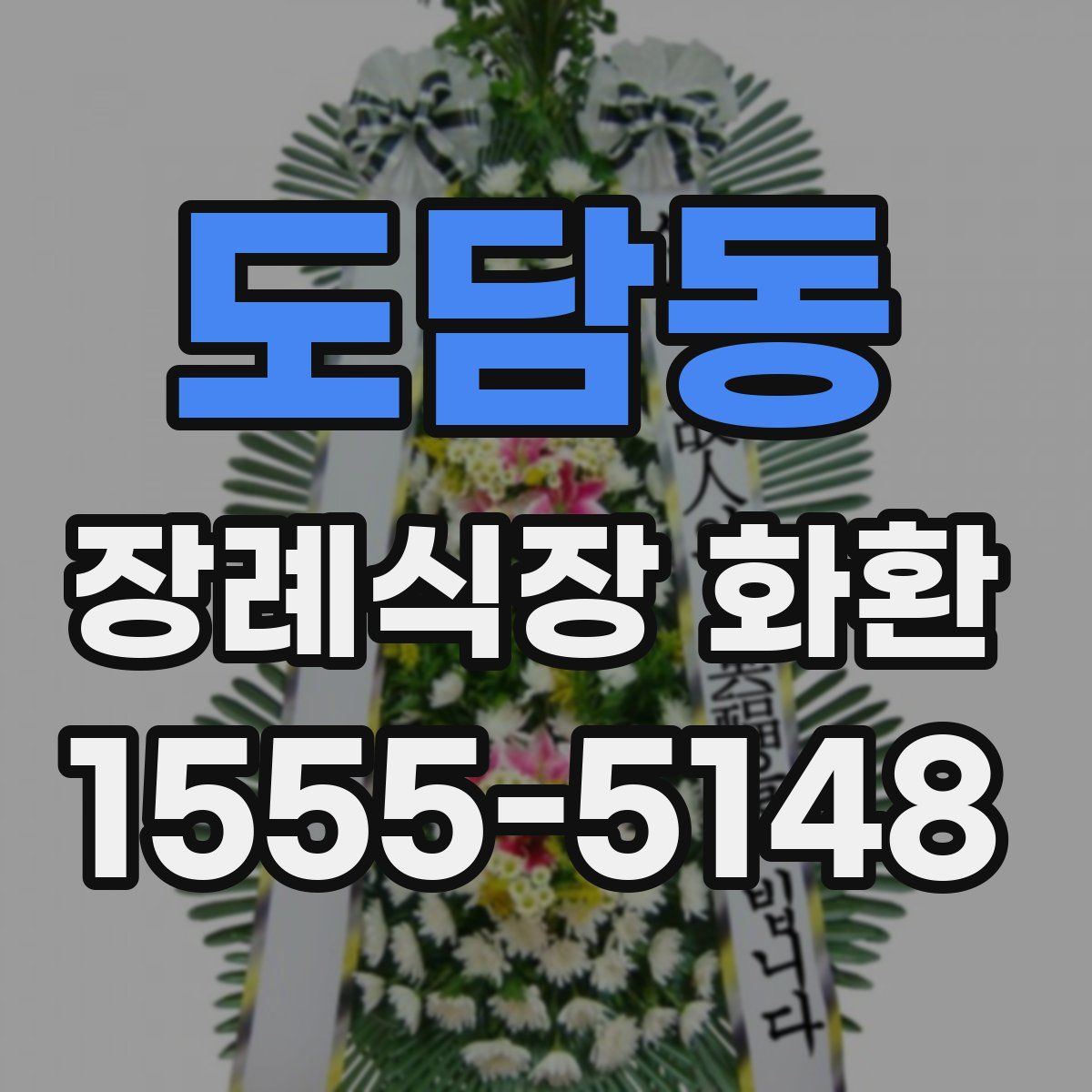 도담동 장례식장 화환