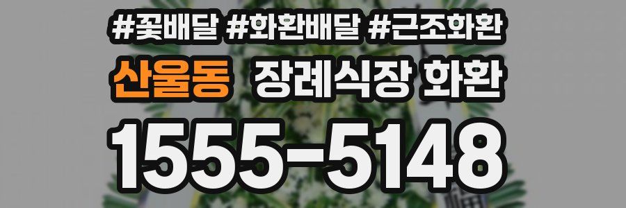 산울동 장례식장 화환