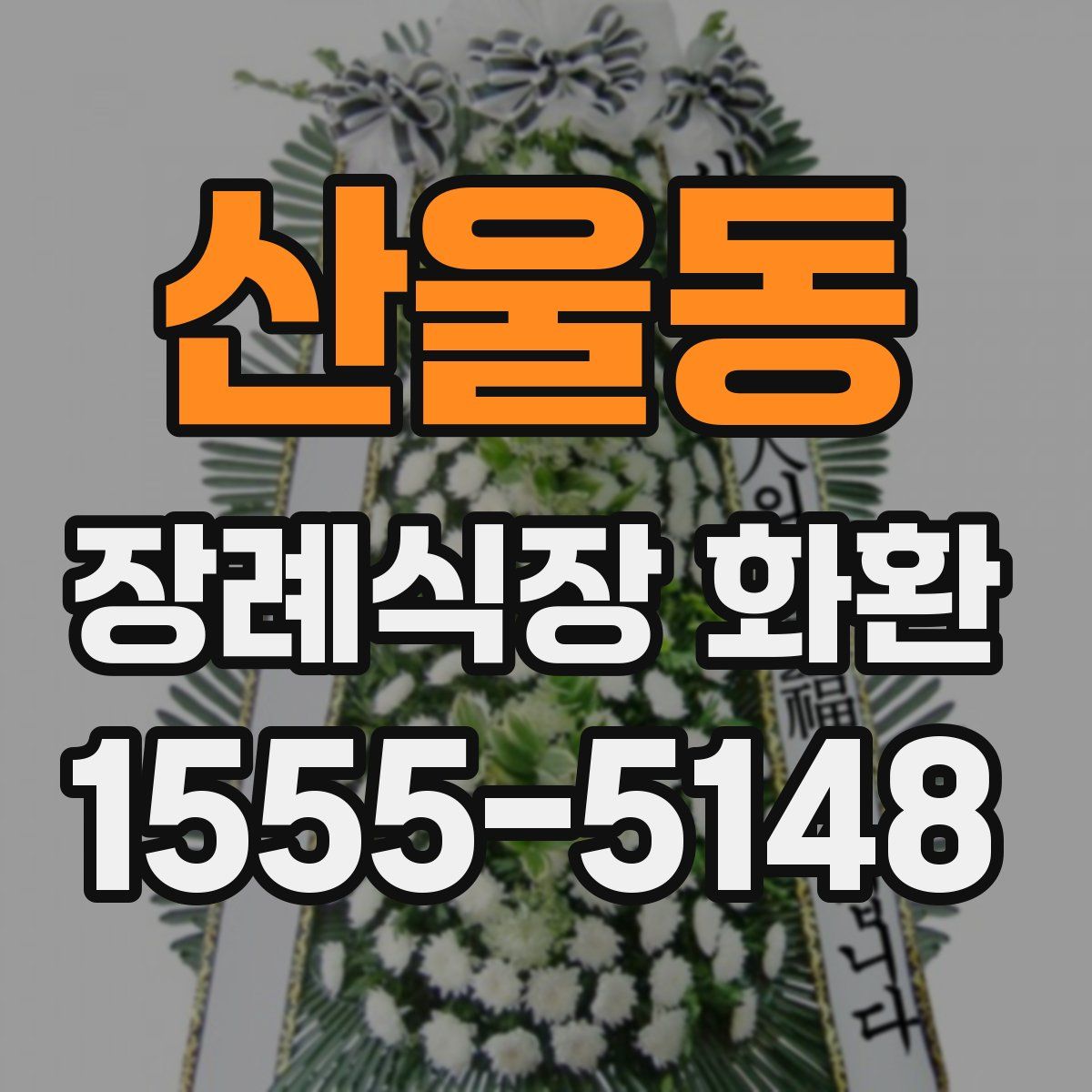 산울동 장례식장 화환