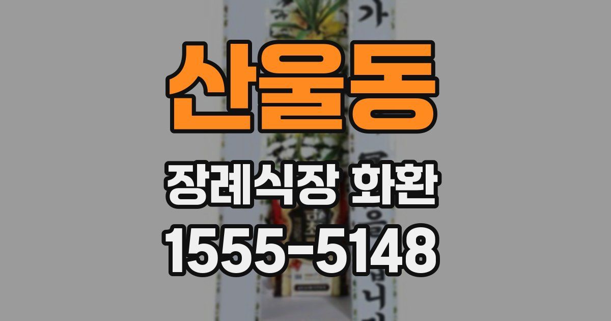 산울동 장례식장 화환