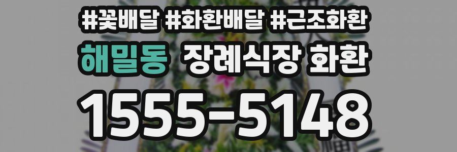 해밀동 장례식장 화환