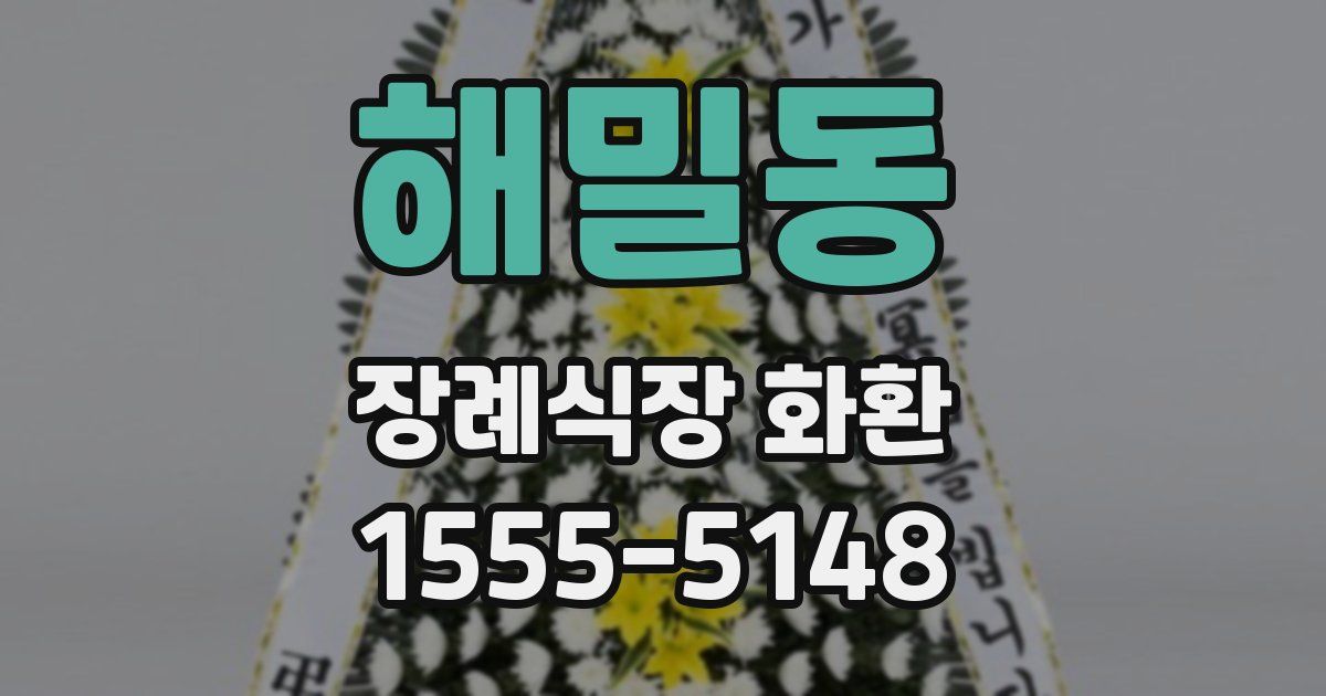 해밀동 장례식장 화환