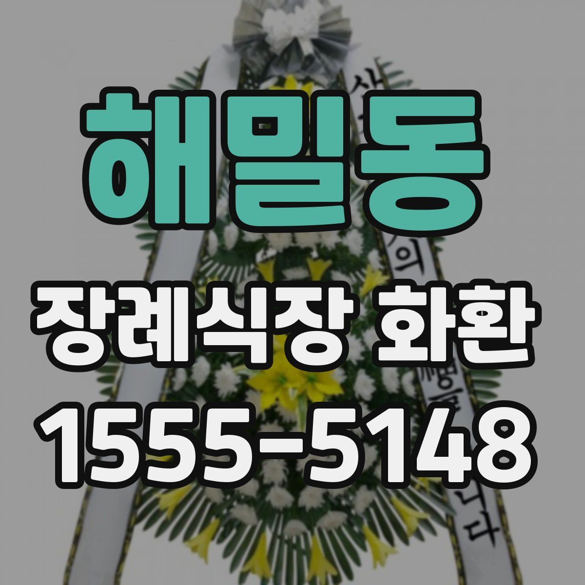 해밀동 장례식장 화환