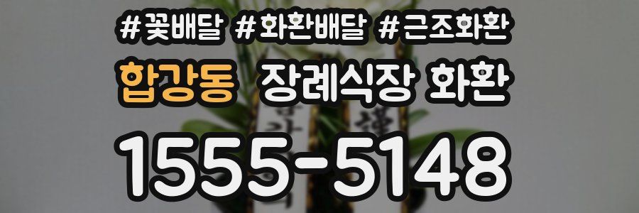 합강동 장례식장 화환