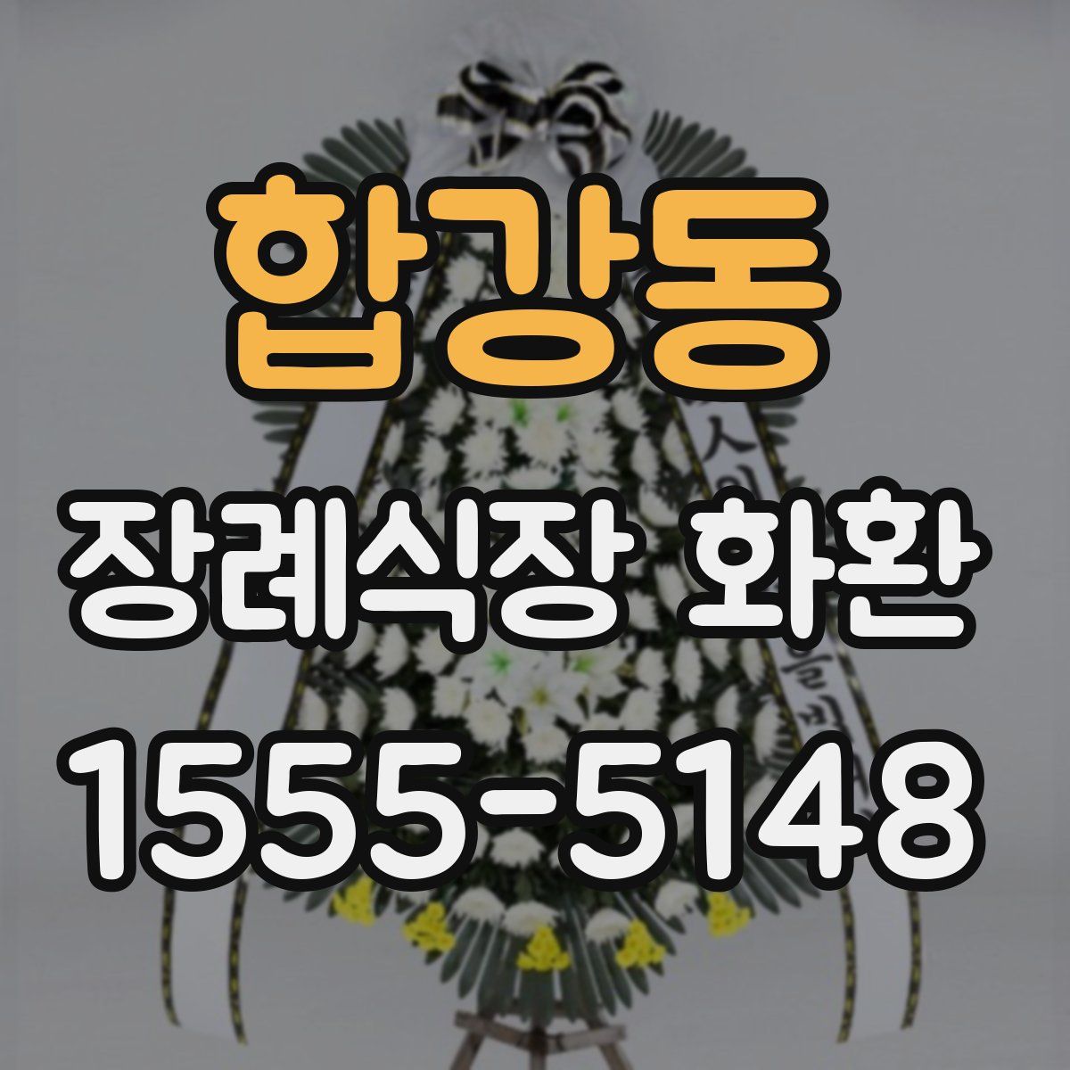 합강동 장례식장 화환